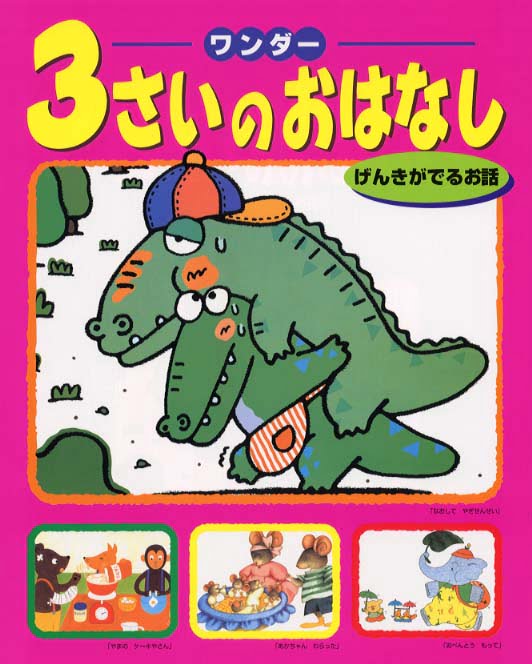 絵本「３さいのおはなし げんきがでるお話」の表紙（詳細確認用）（中サイズ）