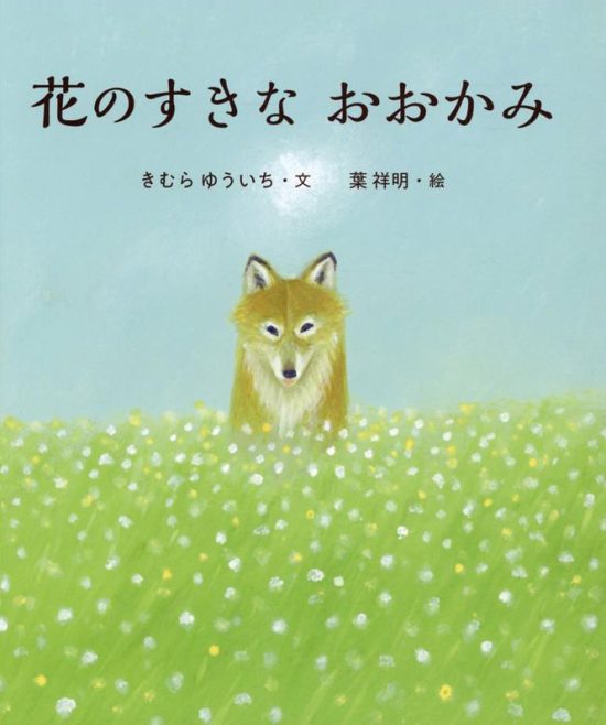 絵本「花のすきなおおかみ」の表紙（全体把握用）（中サイズ）