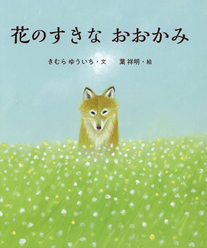 絵本「花のすきなおおかみ」の表紙（詳細確認用）（中サイズ）