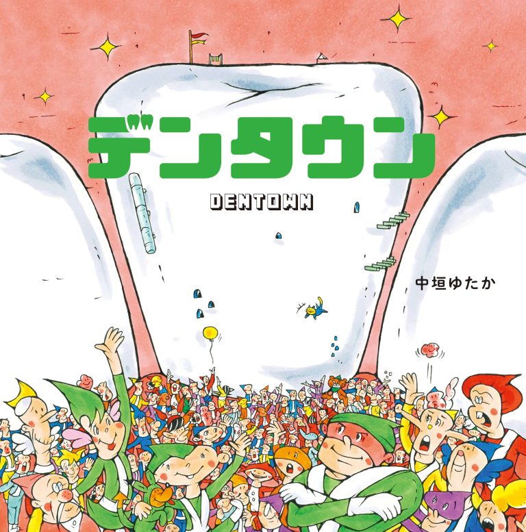 絵本「デンタウン」の表紙（詳細確認用）（中サイズ）