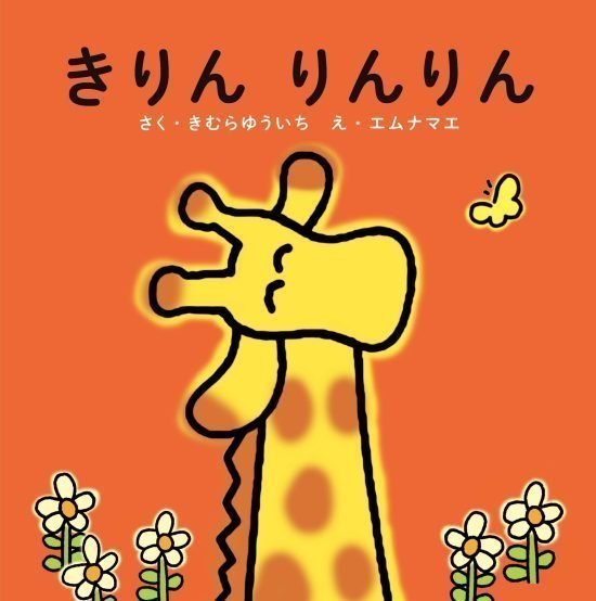 絵本「きりん りんりん」の表紙（全体把握用）（中サイズ）