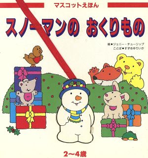 絵本「スノーマンのおくりもの」の表紙（詳細確認用）（中サイズ）