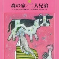 絵本「森の家・二人兄弟」の表紙（サムネイル）