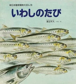 絵本「いわしのたび」の表紙（詳細確認用）（中サイズ）