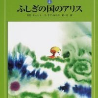 絵本「ふしぎの国のアリス」の表紙（サムネイル）