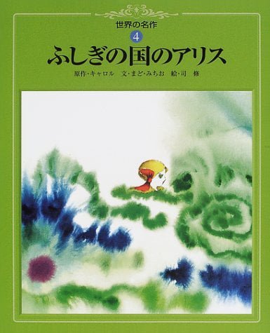 絵本「ふしぎの国のアリス」の表紙（詳細確認用）（中サイズ）