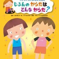 絵本「じぶんの からだは どんな からだ？」の表紙（サムネイル）