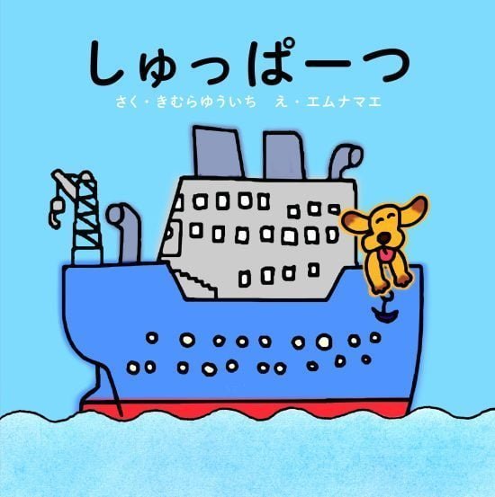 絵本「しゅっぱーつ」の表紙（全体把握用）（中サイズ）