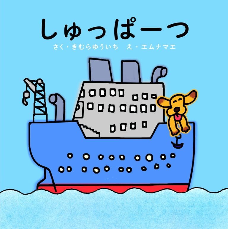 絵本「しゅっぱーつ」の表紙（詳細確認用）（中サイズ）