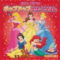 絵本「ディズニープリンセス ポップアップサウンドえほん」の表紙（サムネイル）