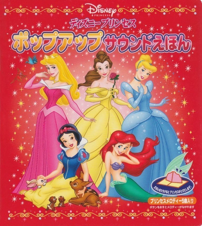 絵本「ディズニープリンセス ポップアップサウンドえほん」の表紙（詳細確認用）（中サイズ）