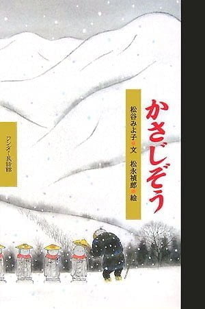 絵本「かさじぞう」の表紙（詳細確認用）（中サイズ）