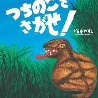 絵本「つちのこをさがせ！」の表紙（サムネイル）