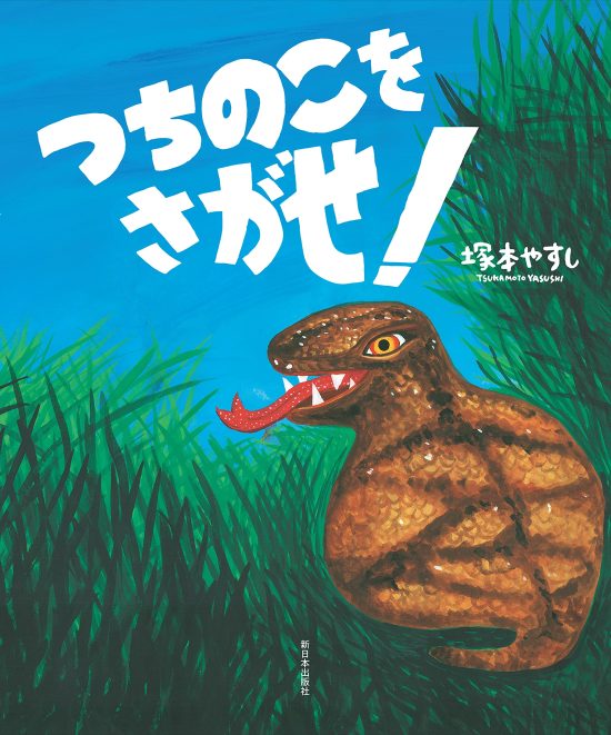 絵本「つちのこをさがせ！」の表紙（全体把握用）（中サイズ）