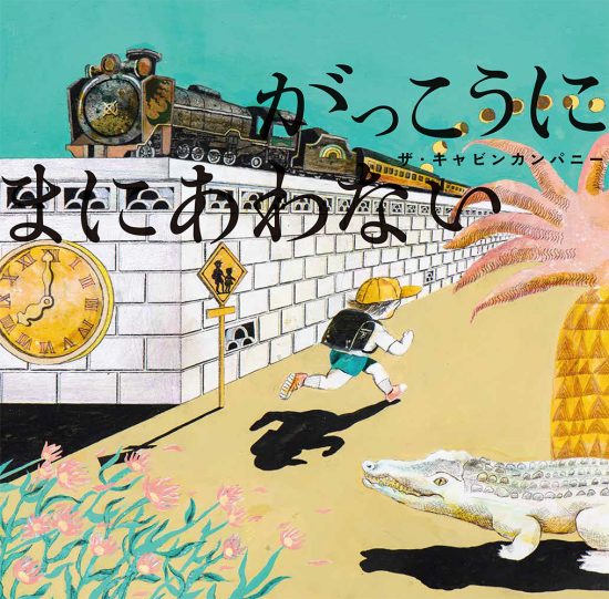 絵本「がっこうに まにあわない」の表紙（全体把握用）（中サイズ）