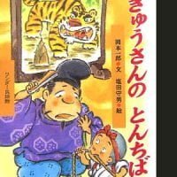 絵本「いっきゅうさんの とんちばなし」の表紙（サムネイル）