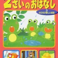 絵本「２さいのおはなし ３ のびのび楽しいお話」の表紙（サムネイル）