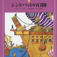 絵本「シンドバッドの冒険」の表紙（サムネイル）