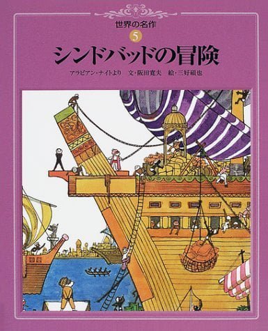 絵本「シンドバッドの冒険」の表紙（詳細確認用）（中サイズ）