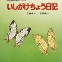 絵本「いしがけちょう日記」の表紙（サムネイル）