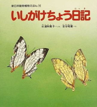 絵本「いしがけちょう日記」の表紙（詳細確認用）（中サイズ）