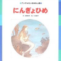 絵本「にんぎょひめ」の表紙（サムネイル）