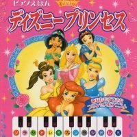 絵本「ピアノえほん ディズニープリンセス」の表紙（サムネイル）