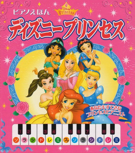 絵本「ピアノえほん ディズニープリンセス」の表紙（全体把握用）（中サイズ）