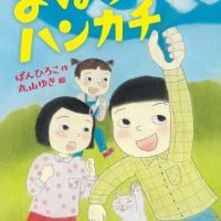 絵本「まほうのハンカチ」の表紙（サムネイル）