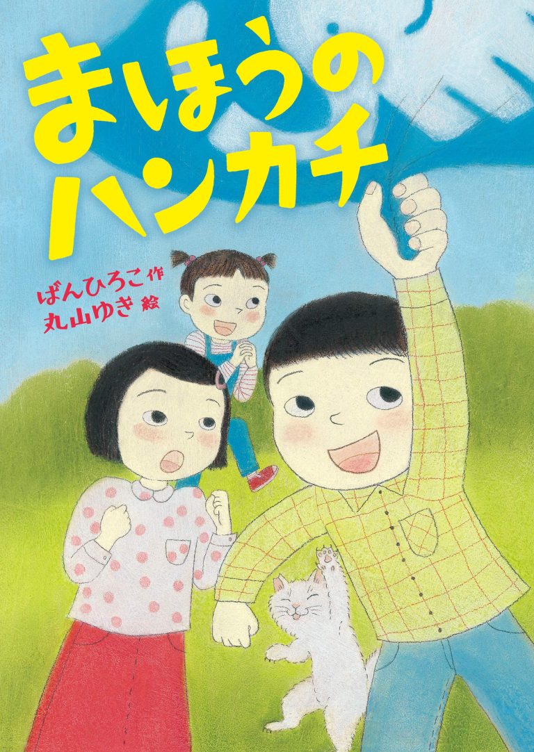 絵本「まほうのハンカチ」の表紙（詳細確認用）（中サイズ）