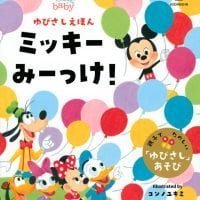 絵本「ディズニー ゆびさしえほん ミッキー みーっけ！」の表紙（サムネイル）