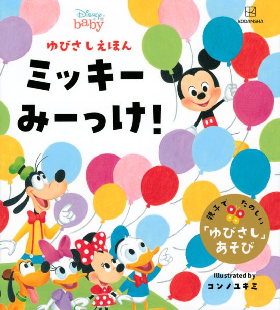 絵本「ディズニー ゆびさしえほん ミッキー みーっけ！」の表紙（全体把握用）（中サイズ）