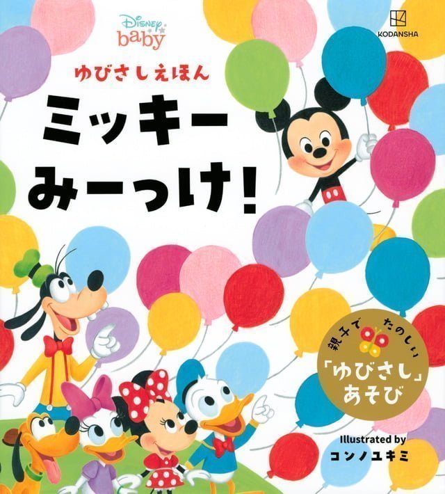 絵本「ディズニー ゆびさしえほん ミッキー みーっけ！」の表紙（詳細確認用）（中サイズ）