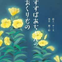 絵本「すずばあちゃんのおくりもの」の表紙（サムネイル）