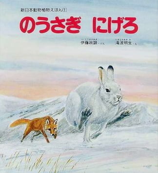 絵本「のうさぎ にげろ」の表紙（中サイズ）