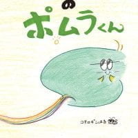 絵本「けはいのポムラくん」の表紙（サムネイル）