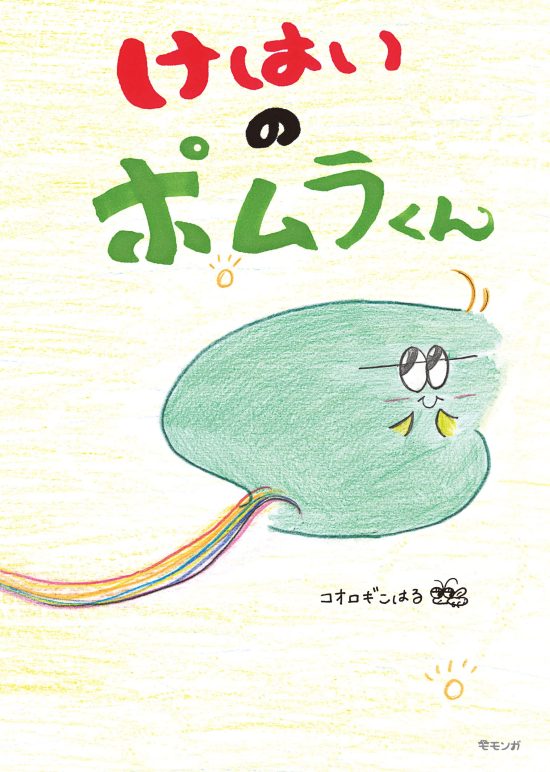 絵本「けはいのポムラくん」の表紙（全体把握用）（中サイズ）