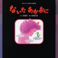 絵本「ないたあかおに」の表紙（サムネイル）