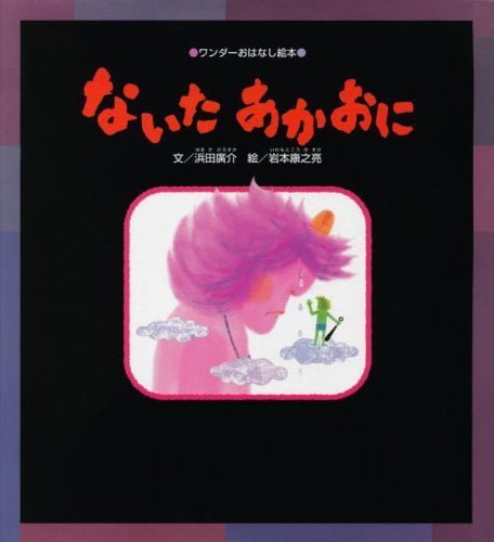 絵本「ないたあかおに」の表紙（詳細確認用）（中サイズ）