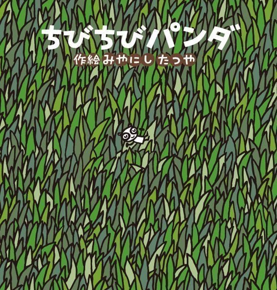 絵本「ちびちびパンダ」の表紙（全体把握用）（中サイズ）