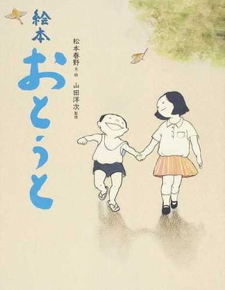 絵本「おとうと」の表紙（詳細確認用）（中サイズ）