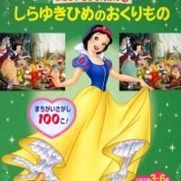 シリーズ「ディズニープリンセスまちがいさがしえほん」の絵本表紙（サムネイル）