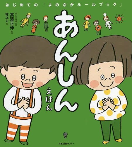 絵本「あんしんえほん」の表紙（中サイズ）