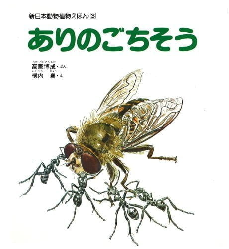 絵本「ありのごちそう」の表紙（中サイズ）