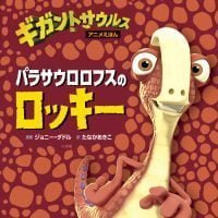 絵本「パラサウロロフスのロッキー」の表紙（サムネイル）