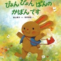 絵本「ぴょんぴょんぱんのかばんです」の表紙（サムネイル）