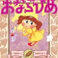 絵本「おならひめ」の表紙（サムネイル）