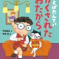 絵本「ことばたんてい かくされたおたから」の表紙（サムネイル）