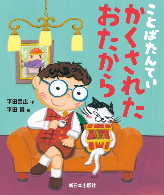 絵本「ことばたんてい かくされたおたから」の表紙（全体把握用）（中サイズ）