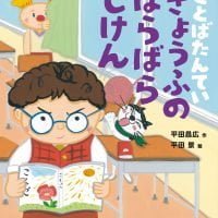 絵本「ことばたんてい きょうふのばらばらじけん」の表紙（サムネイル）